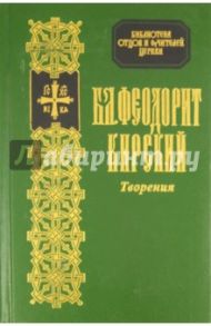 Творения Блаженного Феодорита Кирского