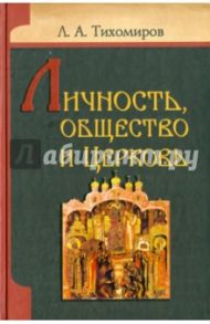 Личность, общество и Церковь / Тихомиров Лев Александрович