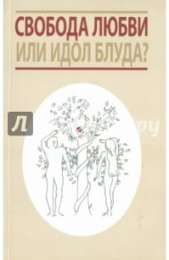 Свобода любви или идол блуда? / Митрополит Иларион (Алфеев), Священник Владимир Соколов, Ткачев Андрей