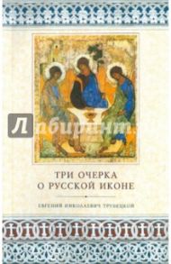 Три очерка о русской иконе / Трубецкой Евгений Николаевич