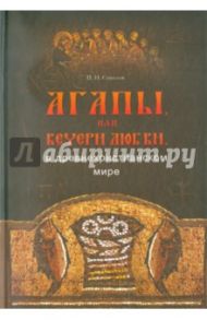 Агапы, или вечери любви, в древнехристианском мире / Соколов Петр