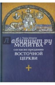 Молитва согласно преданию Восточной Церкви / Отец Томаш Шпидлик