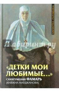 "Детки мои любимые..." Схиигумения Фамарь (Княжна Марджанова) / Фомин Сергей Владимирович