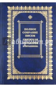 Полное собрание писем. В 3-х томах. Том 1. Переписка с архиереями Церкви и настоятелями монастырей / Святитель Игнатий (Брянчанинов)