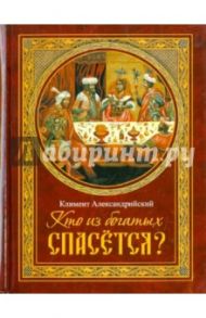 Кто из богатых спасется? / Александрийский Климент