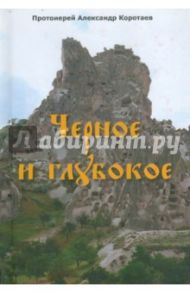 Черное и глубокое / Протоиерей Александр Коротаев