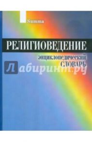 Религиоведение. Энциклопедический словарь / Аверченко И. В., Агаджанян А. С., Алексеев Л. А.