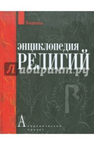 Энциклопедия религий / Аверченко И. В., Агаджанян А. С., Аверьянов Ю. А.