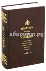 Псалтирь, чтомая по усопшим с дополнением канонов, молитв, литии и панихиды для чтения мирянами