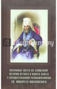 Избранные места из священной истории Ветхого и Нового Завета с назидательными размышлениями Филарета