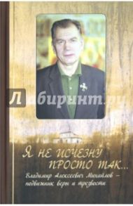 Я не исчезну просто так... Владимир Алексеевич Михайлов - подвижник веры и трезвости