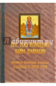 Избранные воскресные проповеди и проповеди на разные случаи / Святитель Лука Крымский (Войно-Ясенецкий)