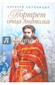 Портрет отца Анатолия / Солоницын Алексей Алексеевич