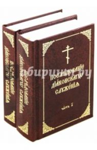 Последование диаконского служения. В 2-х томах. На церковнославянском языке / Протодиакон Максим Синюк