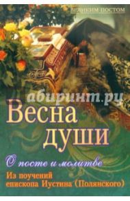 Весна души. О посте и молитве. Из поучений епископа Иустина (Полянского)