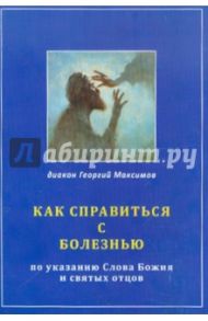 Как справиться с болезнью по указанию Слова Божия и святых отцов / Диакон Георгий Максимов