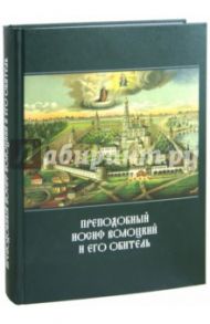 Преподобный Иосиф Волоцкий и его обитель. Сборник статей