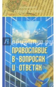 Православие в вопросах и ответах / Протоиерей Стенли Харакас