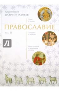 Православие. Том 2 / Митрополит Иларион (Алфеев)