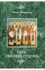 Путь святых отцов. Патрология / Инок Всеволод (Филипьев)