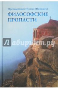 Философские пропасти / Преподобный Иустин (Попович)