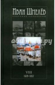 Собрание сочинений в 12 томах. Том 8 (1926-1932) / Шмелев Иван Сергеевич