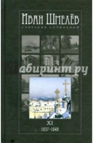 Собрание сочинений в 12 томах. Том 11. 1937 - 1948 / Шмелев Иван Сергеевич