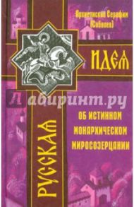 Об истинном монархическом миросозерцании / Архиепископ Серафим (Соболев)