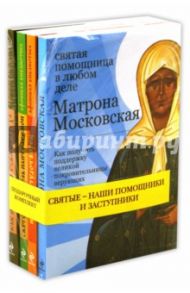 Святые - наши помощники и заступники (комплект из 4-х книг) / Тимофеев М., Щеголева Екатерина Васильевна, Глаголева Ольга Вячеславовна