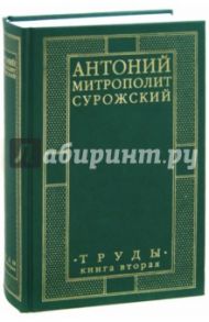 Митрополит Антоний Сурожский. Труды. Книга 2 / Митрополит Антоний Сурожский