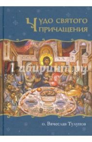 Чудо Святого Причащения / Протоиерей Вячеслав Тулупов