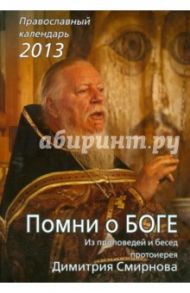 Помни о Боге. Из проповедей и бесед протоиерея Димитрия Смирнова. Календарь на 2013 год