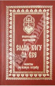 Православный Молитвослов "Слава Богу за все". Молитвы разные