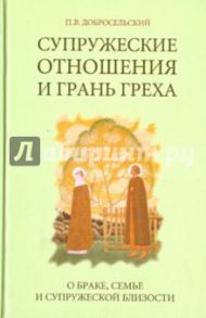 Супружеские отношения и грань греха (брак, семья, супружеская близость) / Добросельский Петр Владимирович