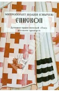 Епископ. Духовно-нравственный облик русского архиерея / Митрополит Иоанн (Снычев)