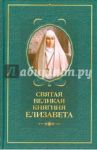 Святая великая княгиня Елизавета / Копяткевич Татьяна