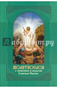 Молитвослов крупным шрифтом с правилом  Святому Причащению и каноном в неделю Святыя Пасхи
