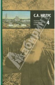 Полное собрание сочинений. В 5-ти томах. Том 4 / Нилус Сергей Александрович