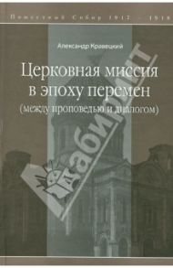 Церковная миссия в эпоху перемен (между проповедью и диалогом) / Кравецкий Александр Геннадьевич