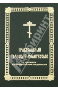 Православный толковый молитвослов с краткими катехизическими сведениями