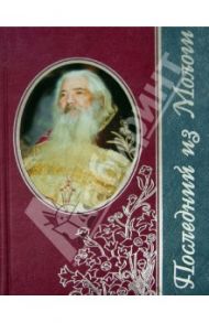 Последний из Мологи. Жизнеописание архимандрита Павла (Груздева) / Черных Наталья Анатольевна