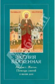 Ксения Блаженная. Акафист. Житие. Помощь святой в наши дни