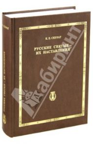 Русские святые - их наставления / Скурат Константин Ефимович