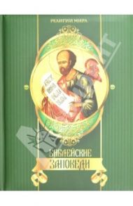 Библейские заповеди / Кожевников Александр Юрьевич