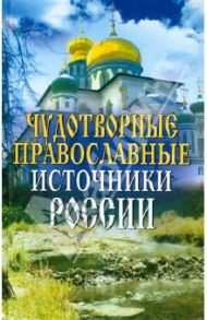 Чудотворные православные источники России