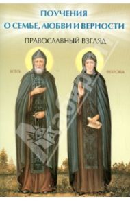 Поучения о семье, любви и верности. Православный взгляд / Елецкая Елена Анатольевна
