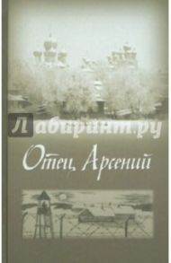 Отец Арсений