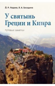 У святынь Греции и Кипра. Путевые заметки / Авдеев Дмитрий, Беседина Яна