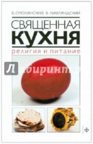 Священная кухня. Религия и питание / Смолянский Борис Леонидович, Лифляндский Владислав Геннадьевич