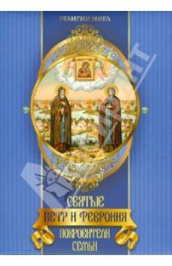 Святые Петр и Феврония. Покровители семьи / Евстигнеев А. А., Князев Е. А., Князева Е. Ю.